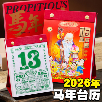 2026年老黄历正版台历式日历挂历