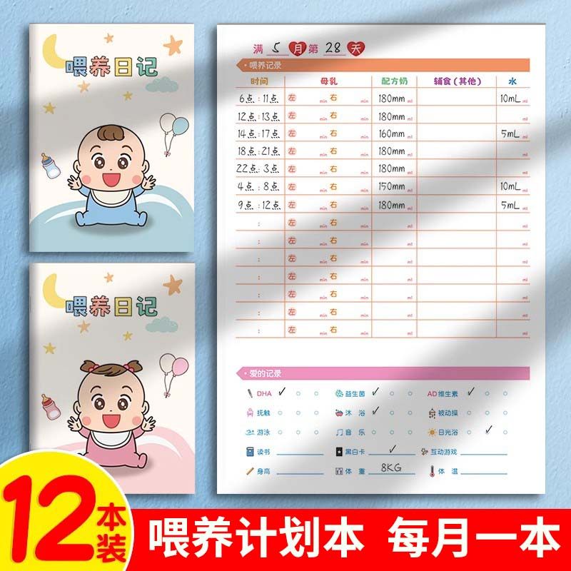 新生婴儿喂养计划本每日作息母乳辅食排便睡眠记录本月嫂喂奶奶粉宝宝