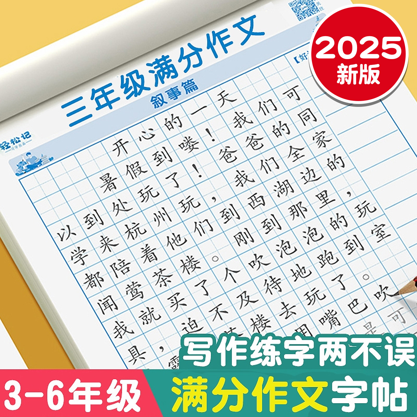 3-6年级语文同步满分作文字帖小学生专用人教版描红练字帖三四五六年级优美句子好词好句写作素材积累暑假每日一练硬笔书法练字本