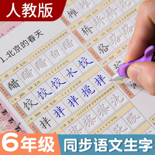 六年级人教版同步字帖套装