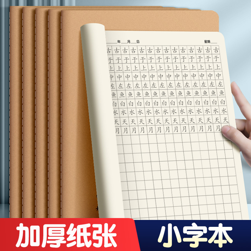 小字本16K牛皮纸练字簿大小方格本硬笔书法写字帖幼儿园小学生专用一二三四五六年级下册用语文数学老师推荐