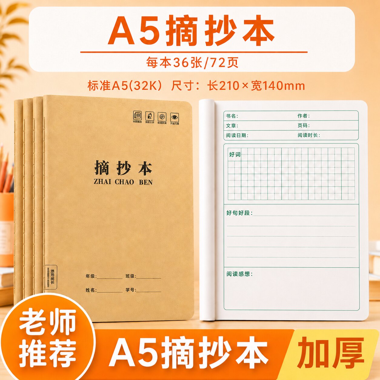 好词好句好段摘抄本读书笔记本阅读记录专用本打卡小学生三年级一二年级四五六日积月累本语文课外摘录本子a5图片
