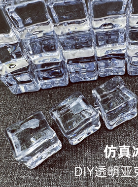 仿真假冰块大饰品配件拍照摄道具DIY材料手工制作透明亚克力模型