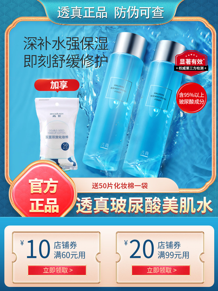 透真玻尿酸保湿修护美肌200ml水补水保湿滋润爽肤水女改善毛孔