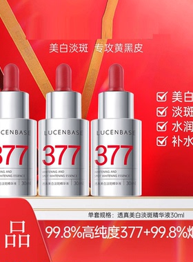 透真美白精华377精华液