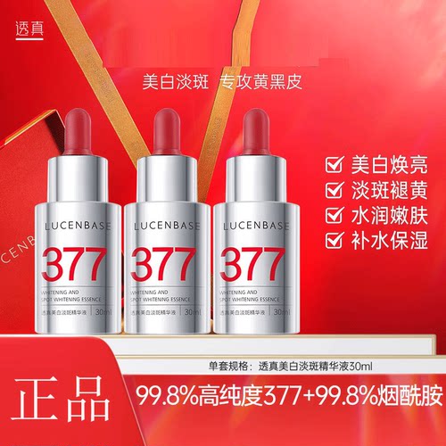 透真美白精华377精华液