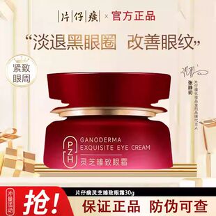 片仔癀牌灵芝臻致眼霜补水保湿紧致抗皱眼周袋熬夜护肤品女正品