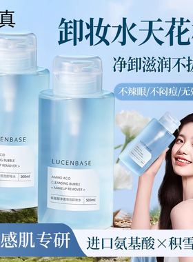 透真氨基酸卸妆水温和
