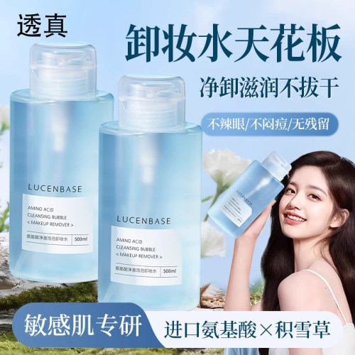 透真氨基酸卸妆水温和