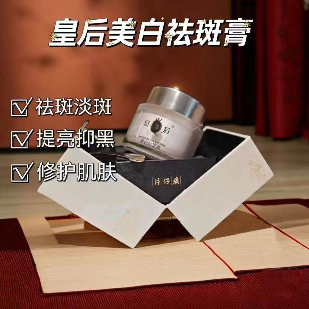 片仔癀皇后牌美白祛斑膏保湿补水抗皱淡化暗沉面霜提亮官网正品