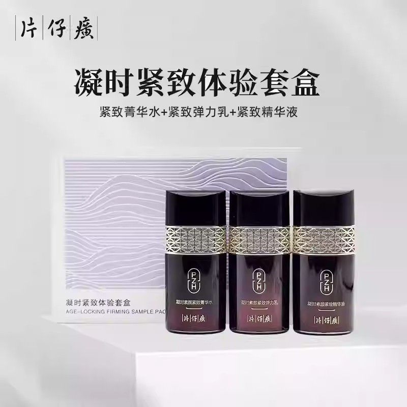 片仔癀凝时素颜紧致套装抗皱保湿淡纹水乳精华液抗初老中样旅行装