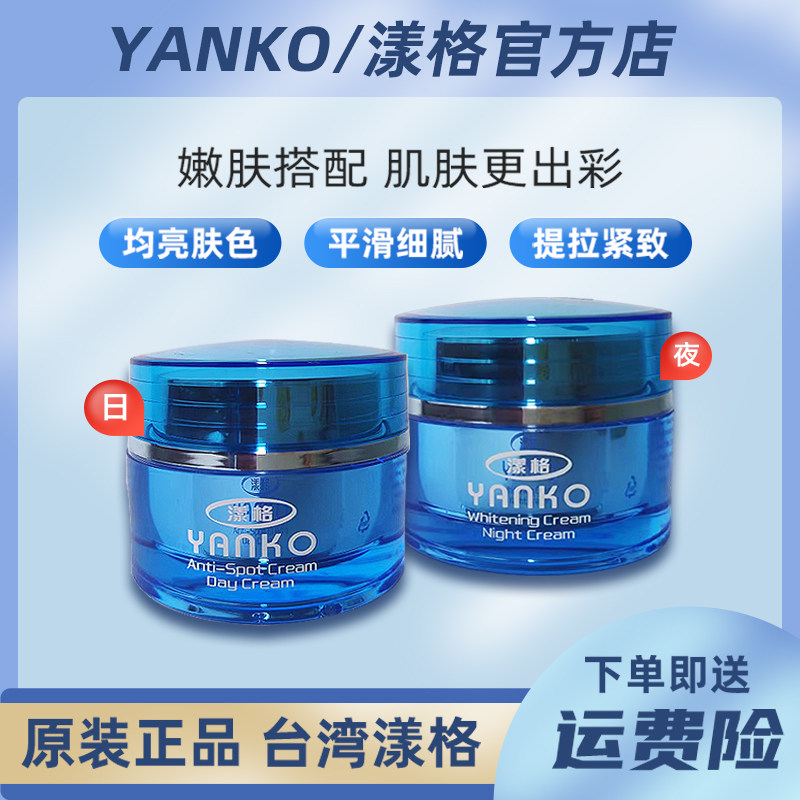 台湾三代漾格日霜晚霜美白祛斑霜提亮肤色正品YANKO化妆品早晚霜