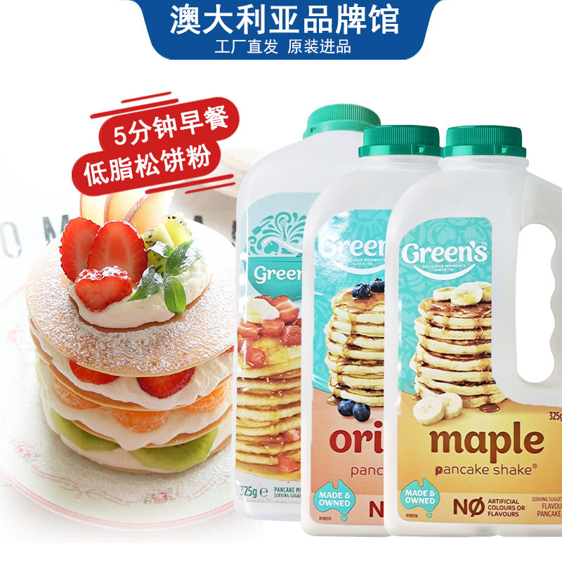 澳洲Greens松饼粉华夫饼铜锣烧预拌粉煎饼粉低脂营养早餐375g*3瓶