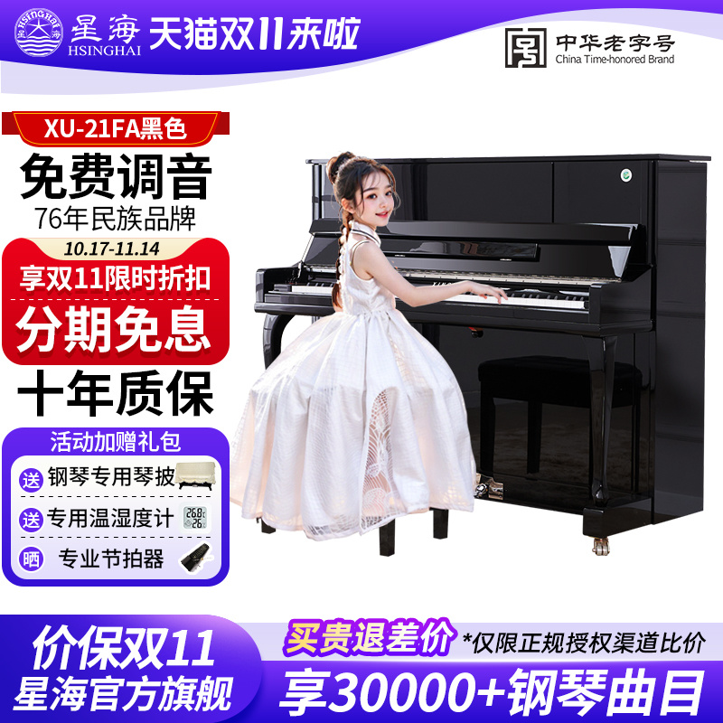 星海立式钢琴XU-121FA儿童初学考级专业演奏实木家用钢琴118缓降