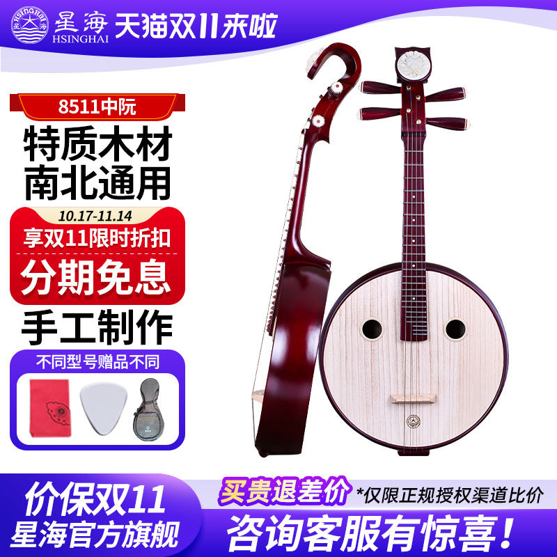 星海中阮乐器8511硬木专业演奏