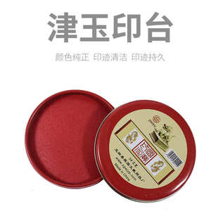 掌柜推荐津玉牌圆形铁盒布面工艺印台印泥3号 6号 12号红色朱砂油