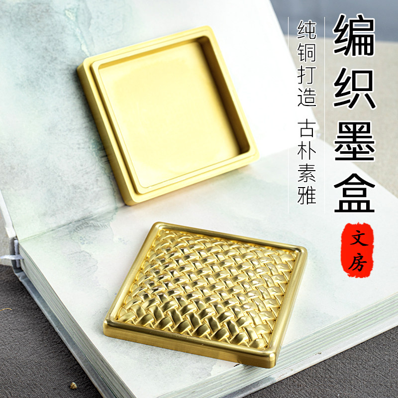 编织墨盒纯黄铜带盖砚台方形毛笔图片
