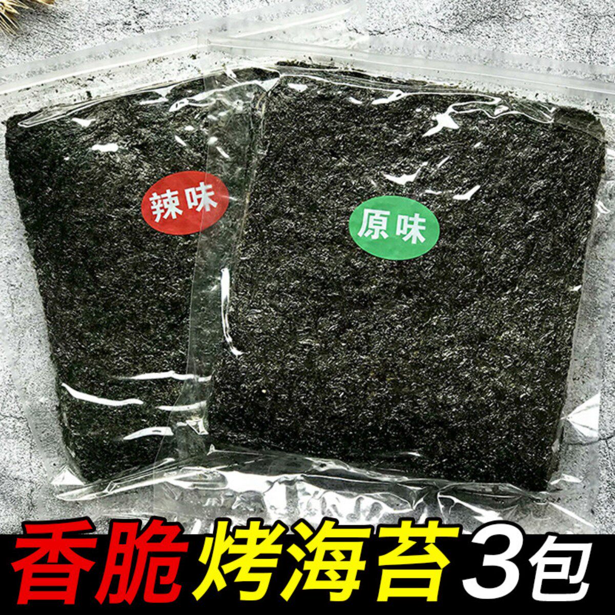 100g*3包网红海苔大片装即食烤紫菜脆片儿童拌饭海苔碎营养零食