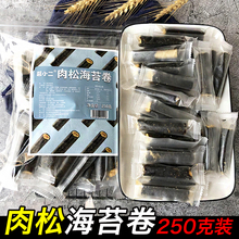 海苔肉松卷夹心脆250g即食烤紫菜肉松蛋卷酥孕妇宝宝儿童拌饭零食