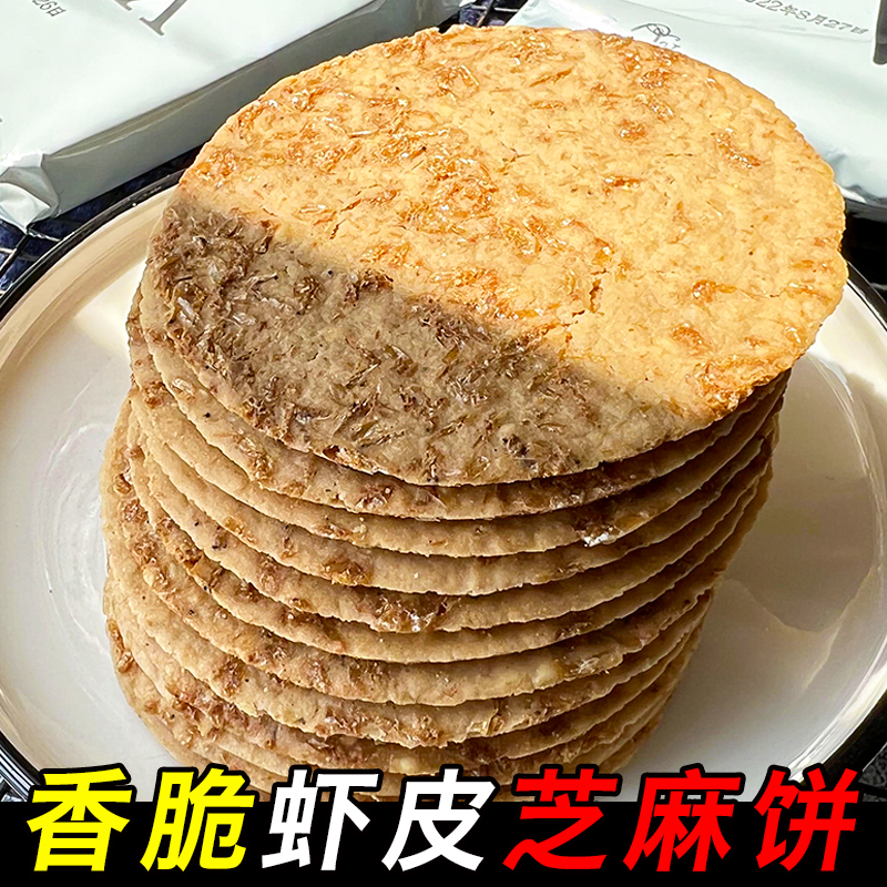 香脆虾皮芝麻饼薄片虾米正宗虾混饼干孕妇儿童营养健康网红小零食 零食/坚果/特产 薄脆饼干 原图主图