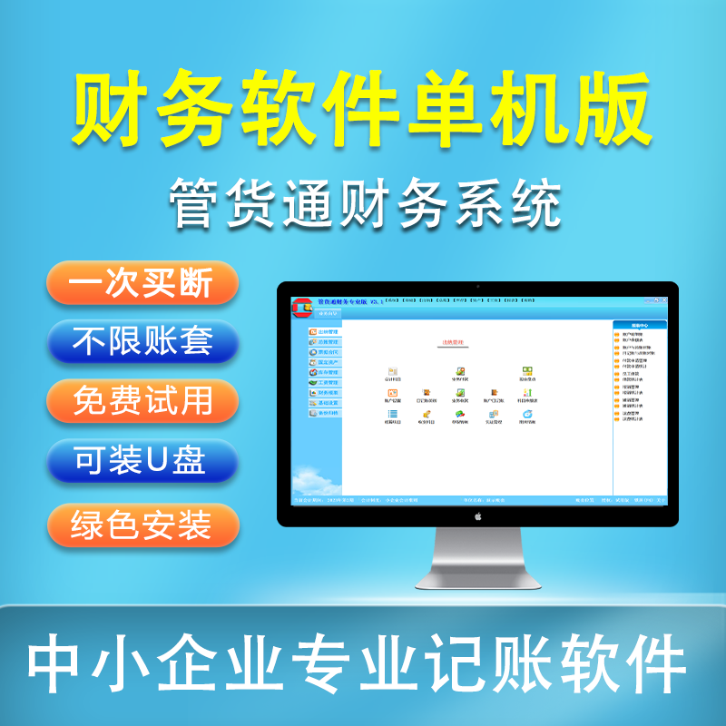 管货通财务软件加密锁中小企业会计出纳永久代理记账单机版进销存