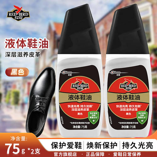 红鸟（RedBird）液体鞋油75g真皮深层滋养皮革保养护理去污鞋油皮