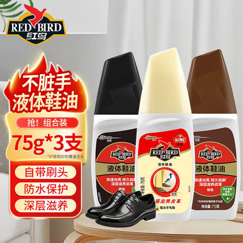红鸟（RedBird）液体鞋油黑色皮鞋油真皮保养油无色鞋油刷鞋蜡高