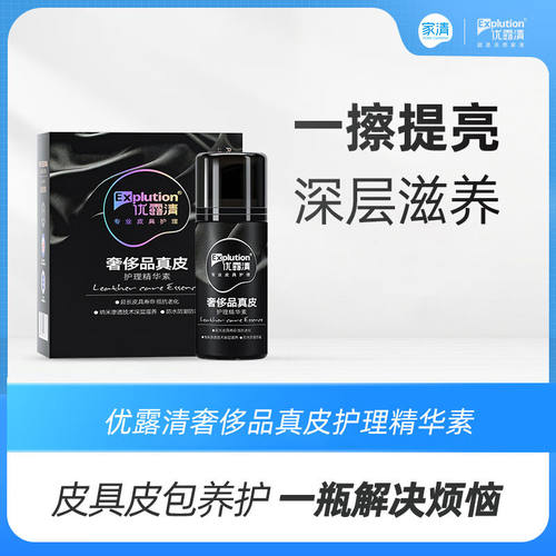 优露清（Explution）真皮护理精华素奢侈品皮衣皮包皮革皮具鞋靴