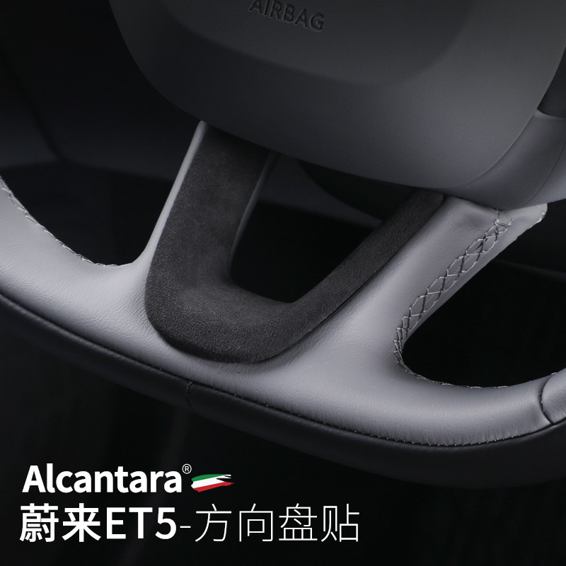 蔚来ET5专用方向盘装饰框Alcanta