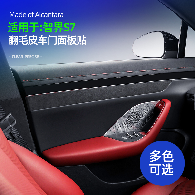 智界S7车门面板装饰贴Alcantara