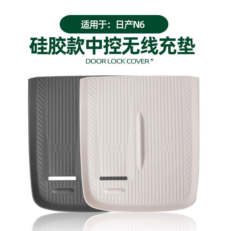 适用尼桑N6中控无线充垫充电面板防滑防刮保护垫原车色硅胶改装件