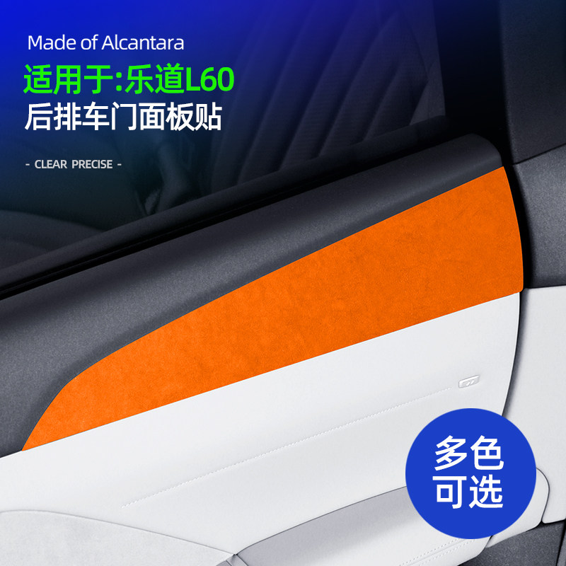 适用蔚来乐道L60后排车门面板装饰贴保护翻毛皮车内改装配件用品