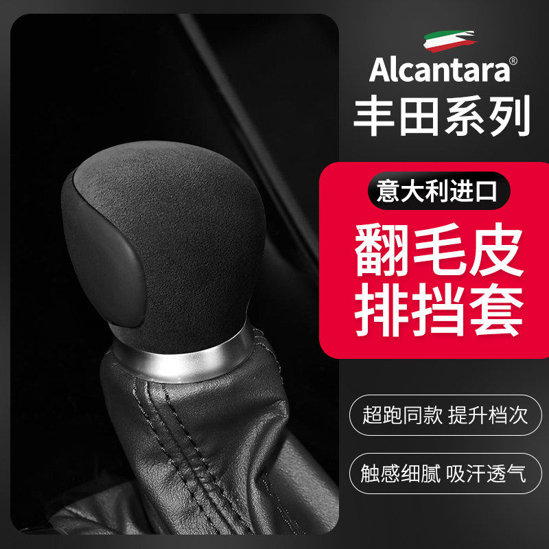 丰田CHR奕泽Alcantara翻毛皮排挡