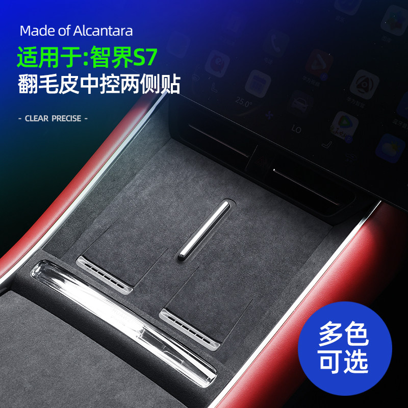 智界S7中控面板两侧装饰贴Alcant