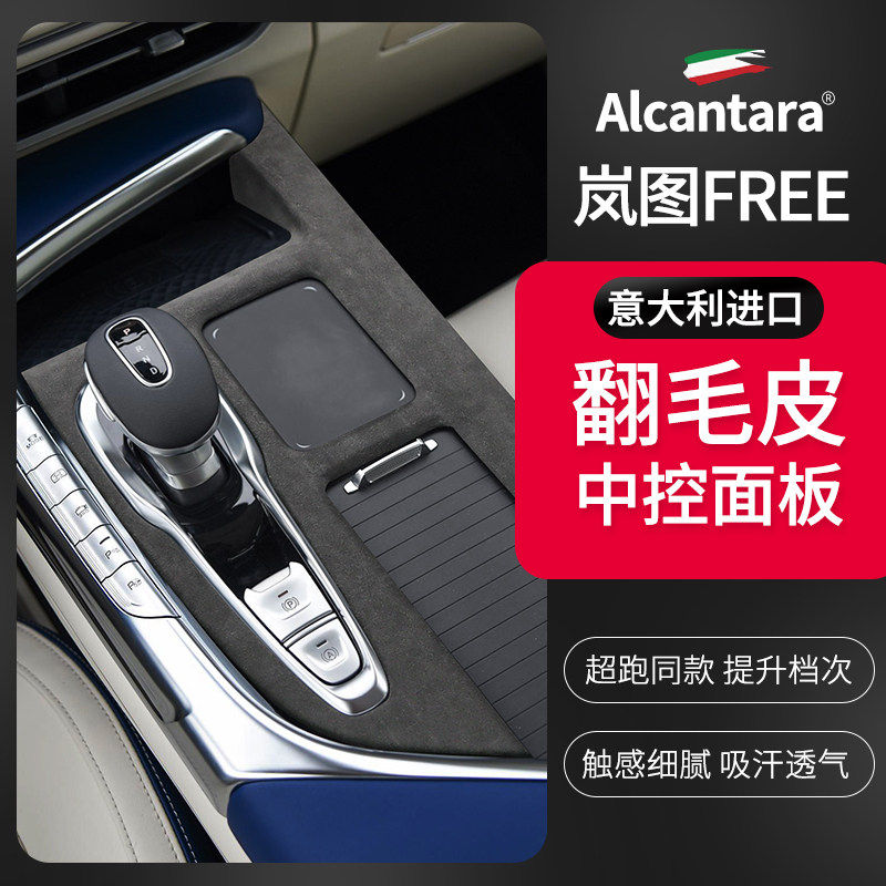 岚图Free中控面板贴排档框套档位