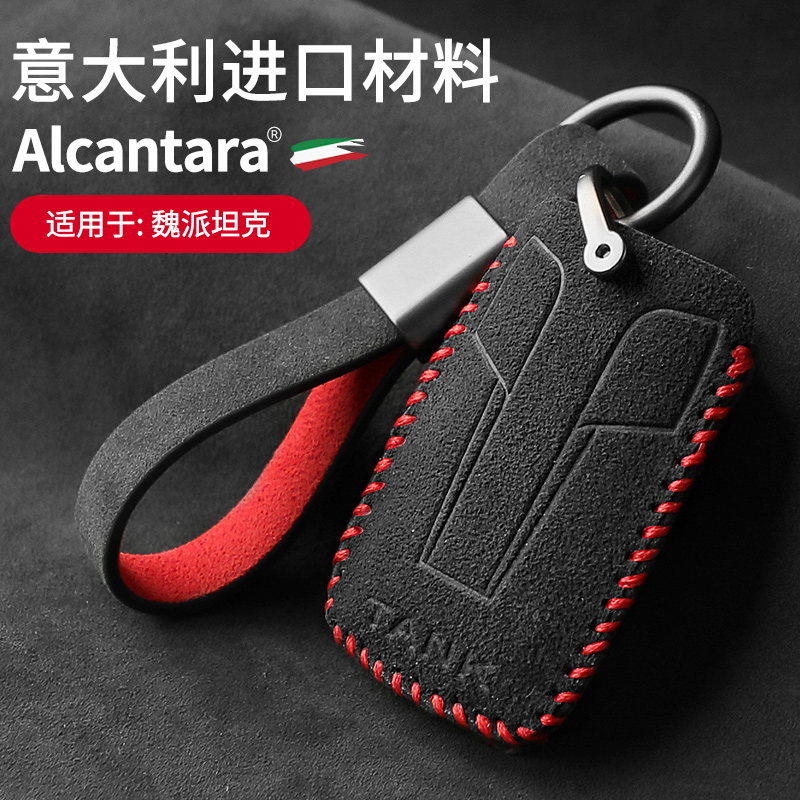 长城魏派坦克300钥匙套Alcantara