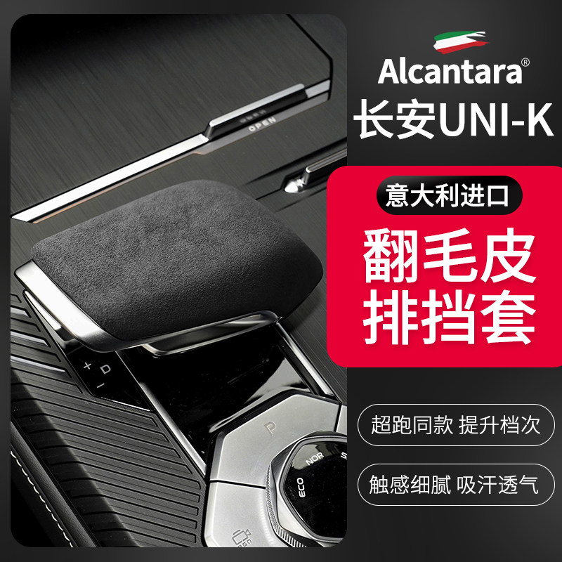 长安UNI-K排挡套Alcantara翻毛皮