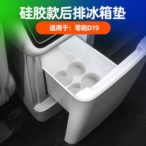 零跑D19车专用后排冰箱保护垫