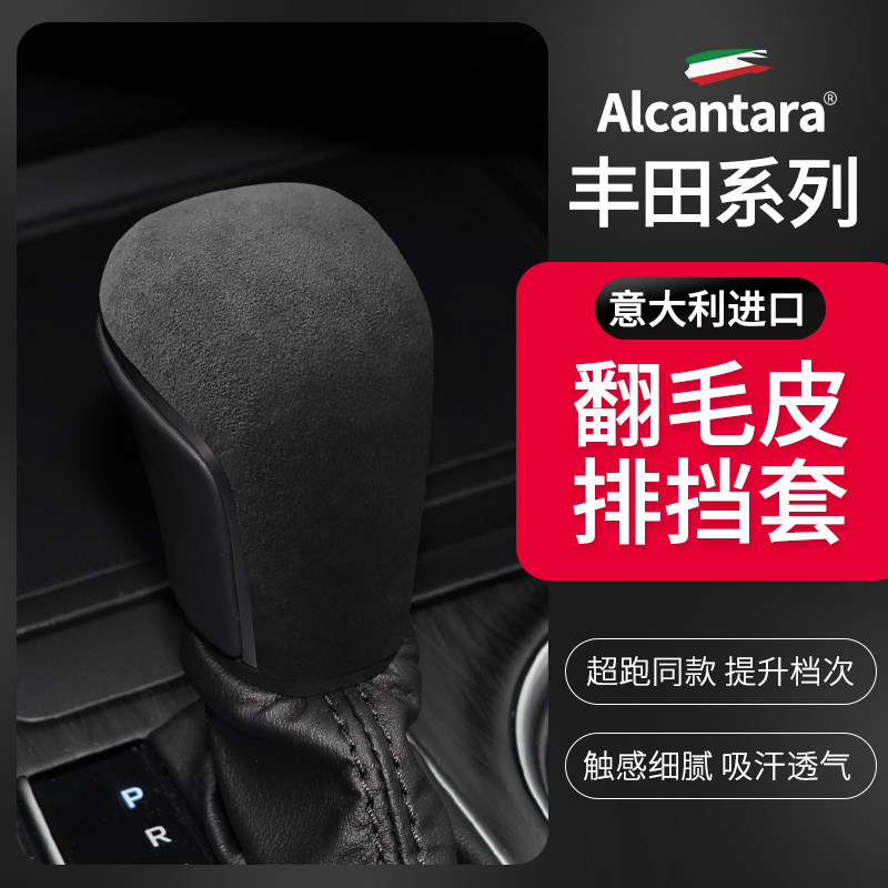 丰田凯美瑞Alcantara翻毛皮排挡