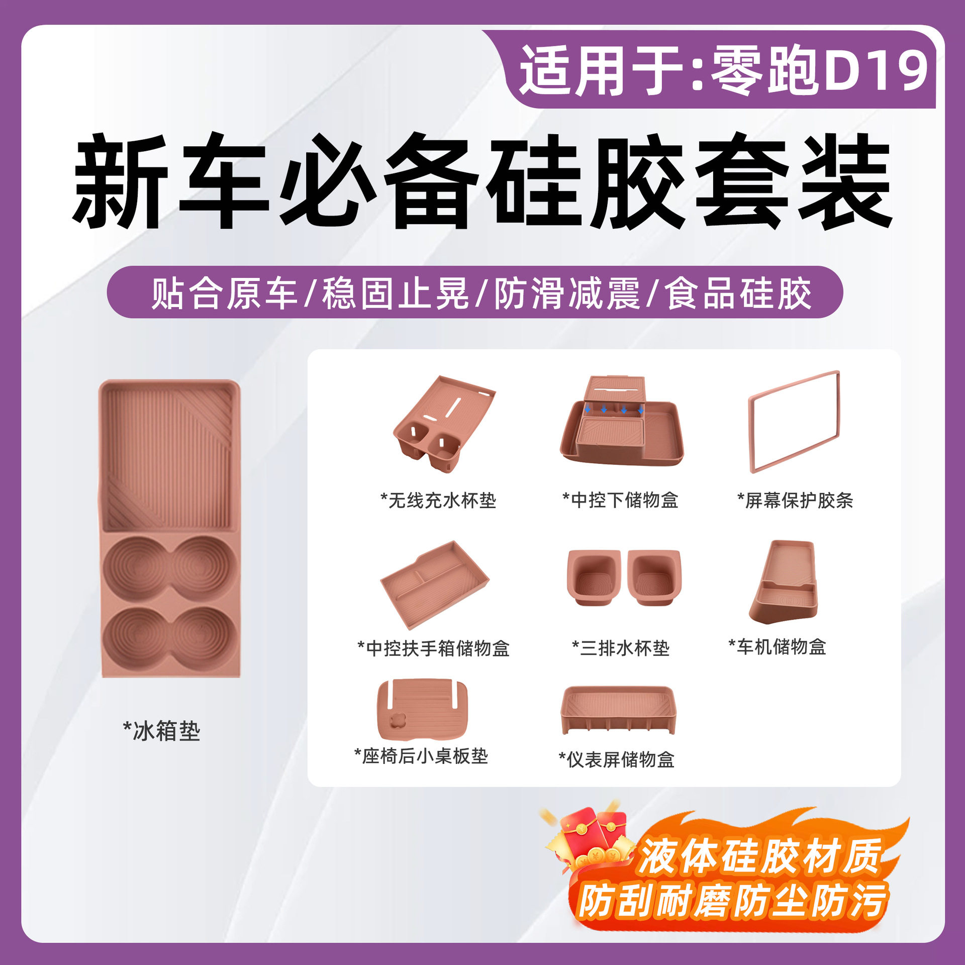 零跑D19专用全车硅胶套装中控垫