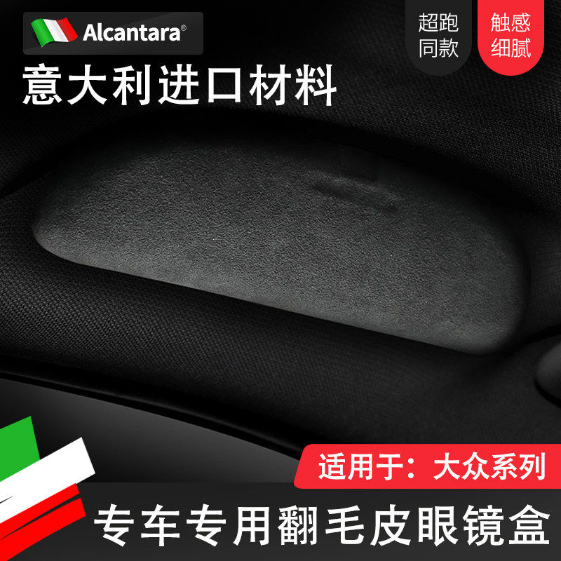 大众Alcantara翻毛皮眼镜盒辉昂
