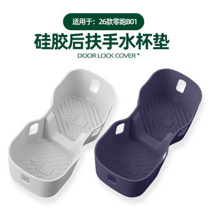适用零跑B01后排座椅扶手水杯垫杯架套防水置物兜原车色硅胶改装