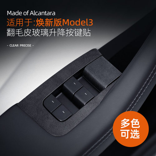 特斯拉model3焕新版升窗按键贴