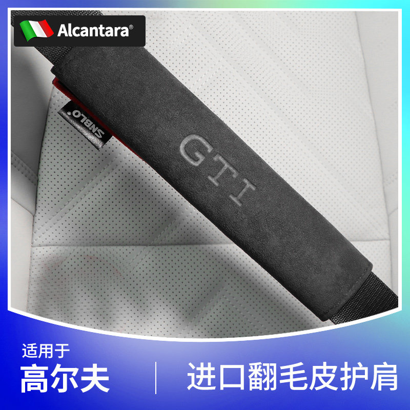 大众高尔夫GTI安全带护肩套