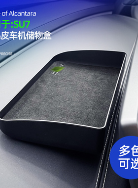 适用小米su7配件屏幕后纸巾盒储物盒ETC收纳盒置物内饰翻毛皮用品