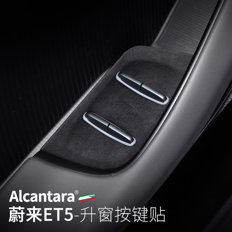 蔚来ET5专用升窗按键面板贴翻毛