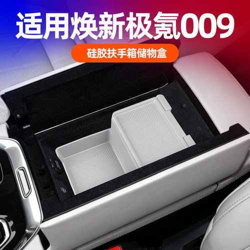 适用焕新极氪009硅胶扶手储物盒