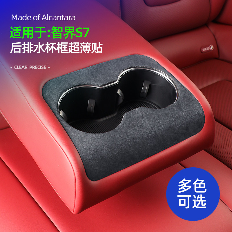 智界S7汽车用品配件后排扶手水杯