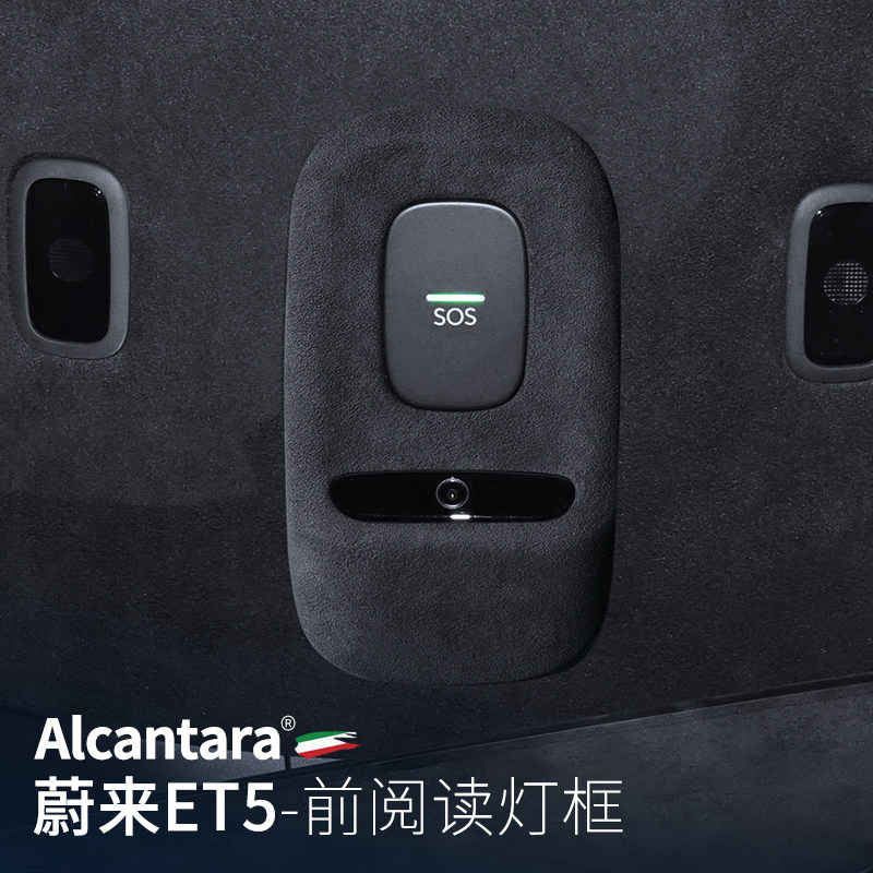 蔚来ET5阅读灯面板框翻毛皮车顶]