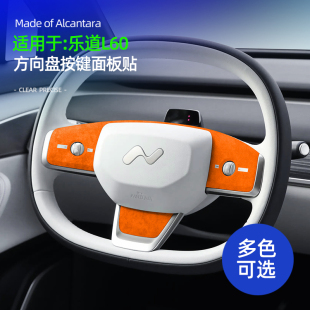 适用乐道L60方向盘按键面板装 专用配件用品 饰贴翻毛皮内饰改装